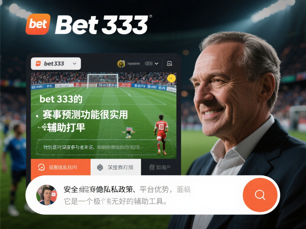 一位资深用户在评论中提到：“bet&nbsp;333的赛事预