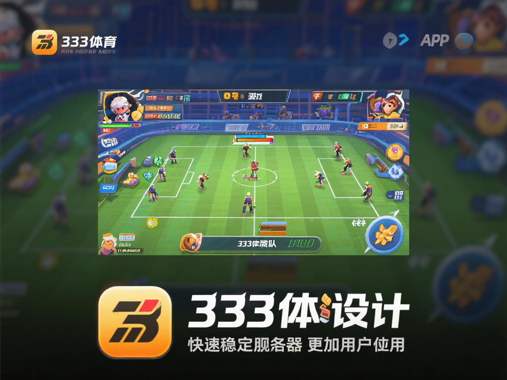 探索333体育app:热门游戏推荐与详细玩法介绍 333体育app的设计不仅仅停留在游戏玩法本身,更